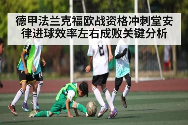 德甲法兰克福欧战资格冲刺堂安律进球效率左右成败关键分析 | hth