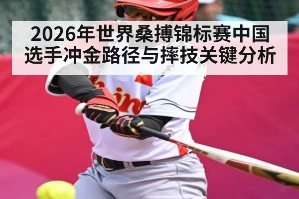 2026年世界桑搏锦标赛中国选手冲金路径与摔技关键分析 | hth